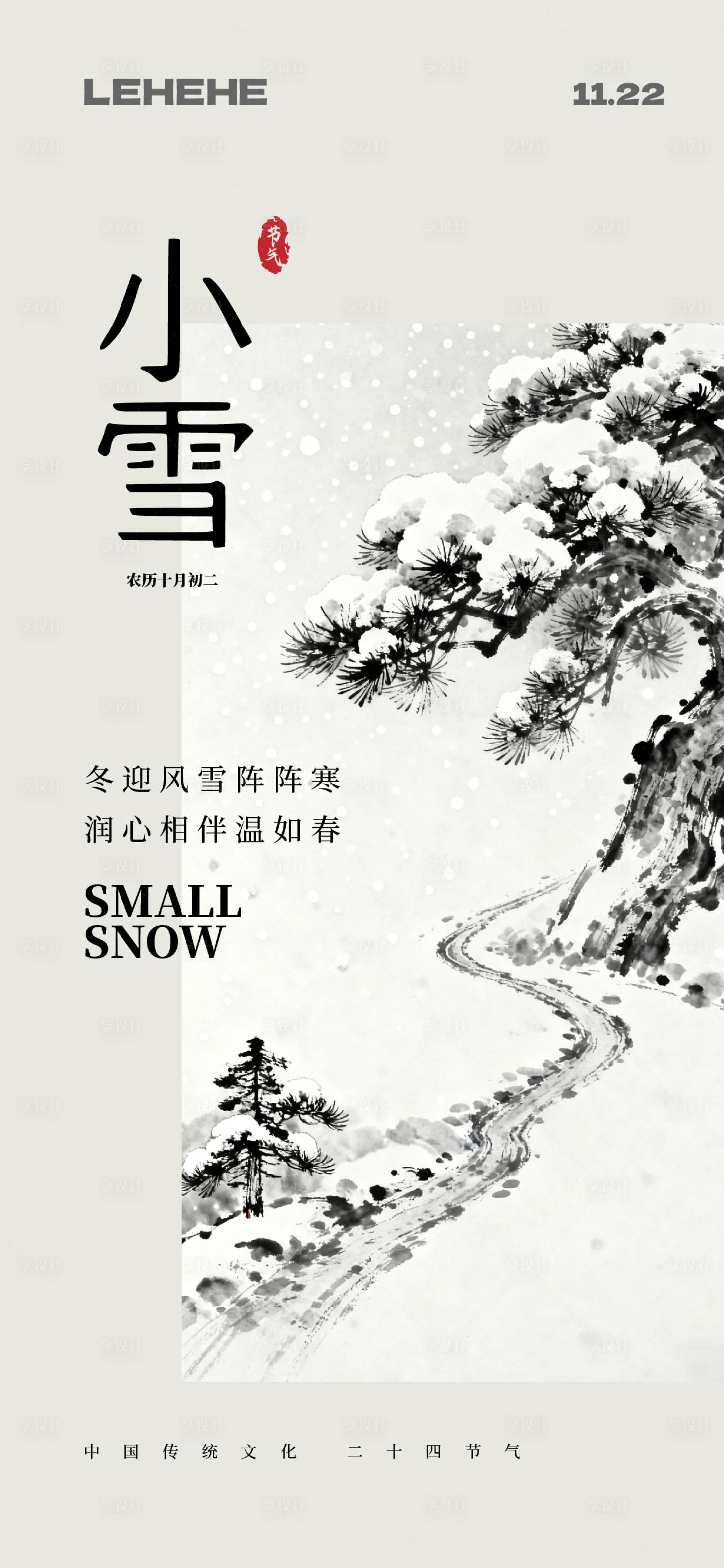 源文件下载【享设计】搜索编号：76160034127282125【小雪国画风格节气海报】
