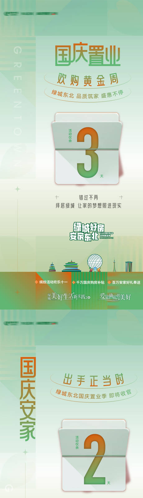 源文件下载【享设计】搜索编号：87570034248773814【地产年终换购置业倒计时海报】