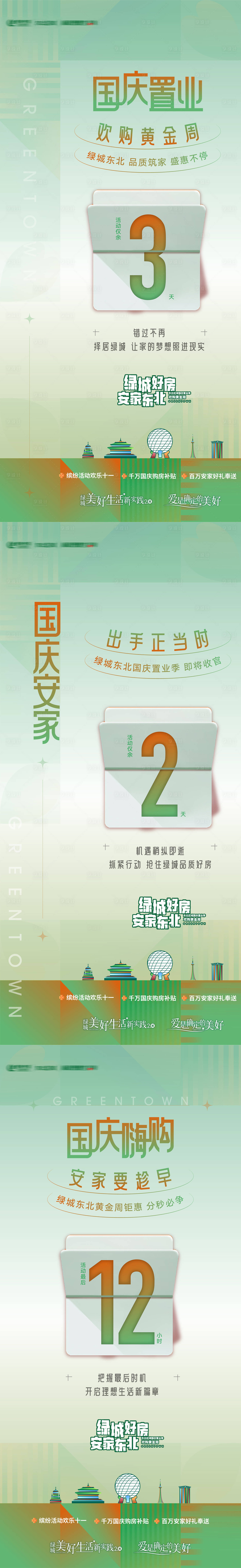 源文件下载【享设计】搜索编号：87570034248773814【地产年终换购置业倒计时海报】