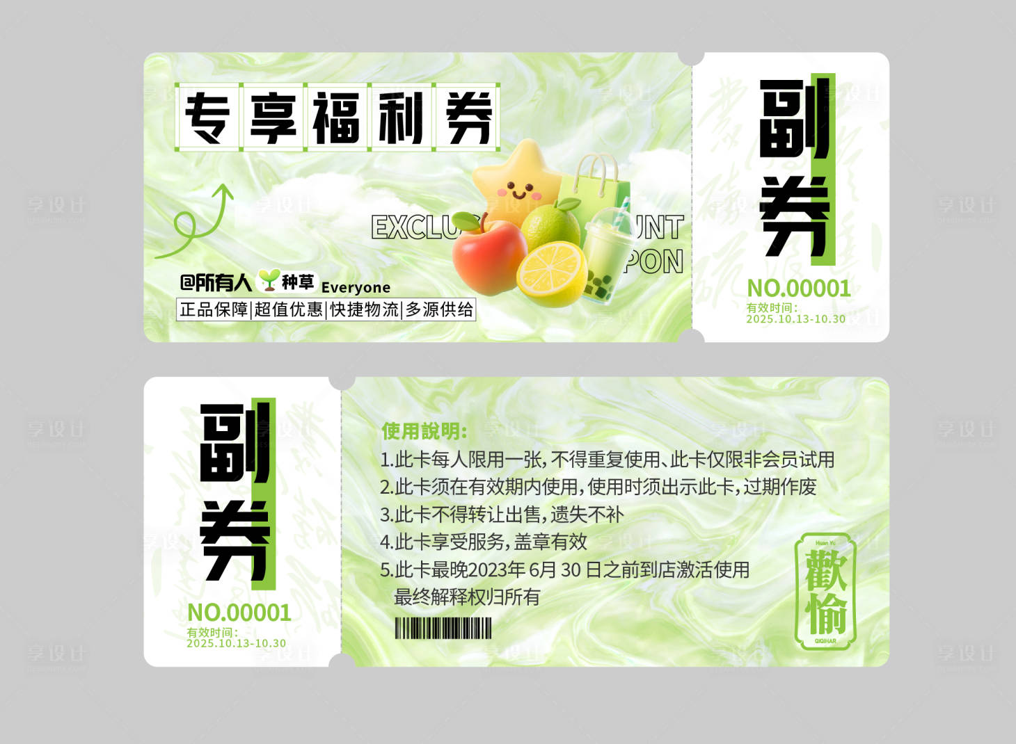 源文件下载【享设计】搜索编号：36160033998222603【水果优惠福利券】