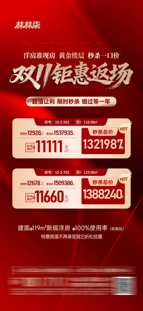 源文件下载【享设计】搜索编号：64900034029576091【地产项目秒杀双十一钜惠返场活动海报】