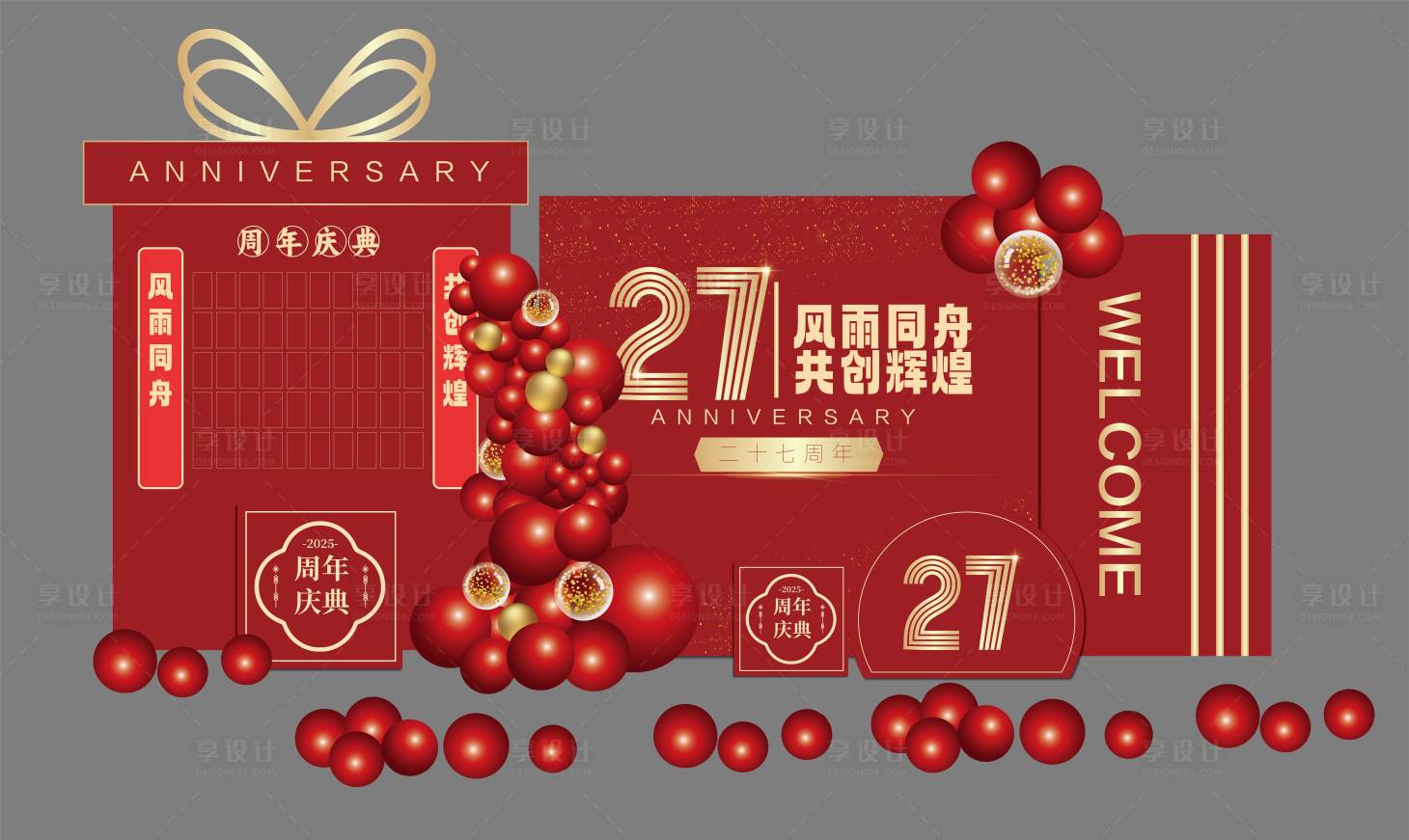 源文件下载【享设计】搜索编号：10390034227834436【红色喜庆周年庆典氛围背景布置】