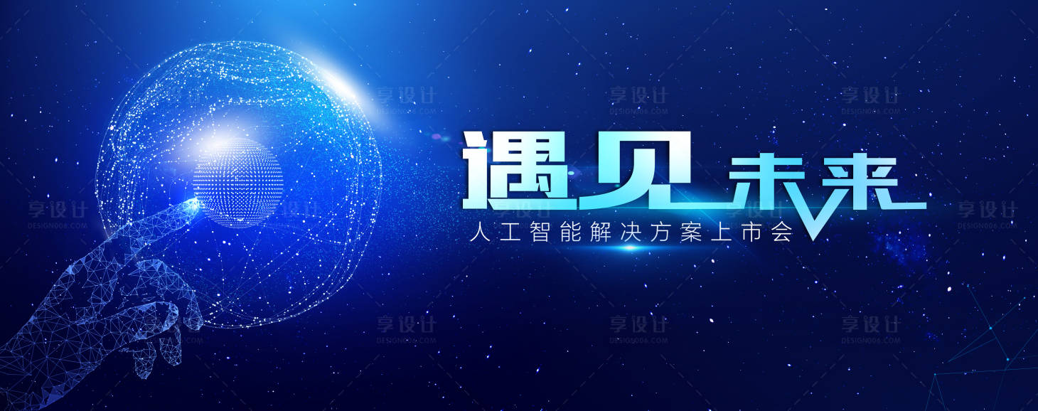 源文件下载【享设计】搜索编号：61100034218575308【上市会】