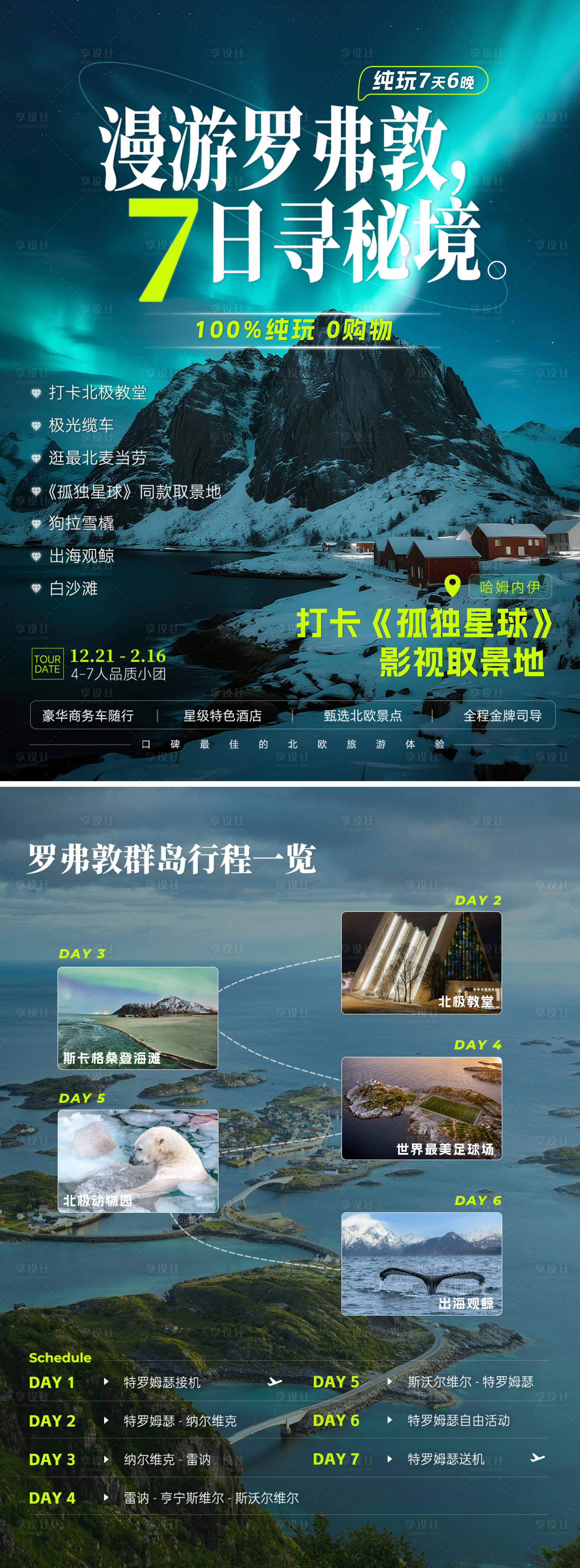 源文件下载【享设计】搜索编号：47400033826732246【罗弗敦七日游旅游宣传单页】