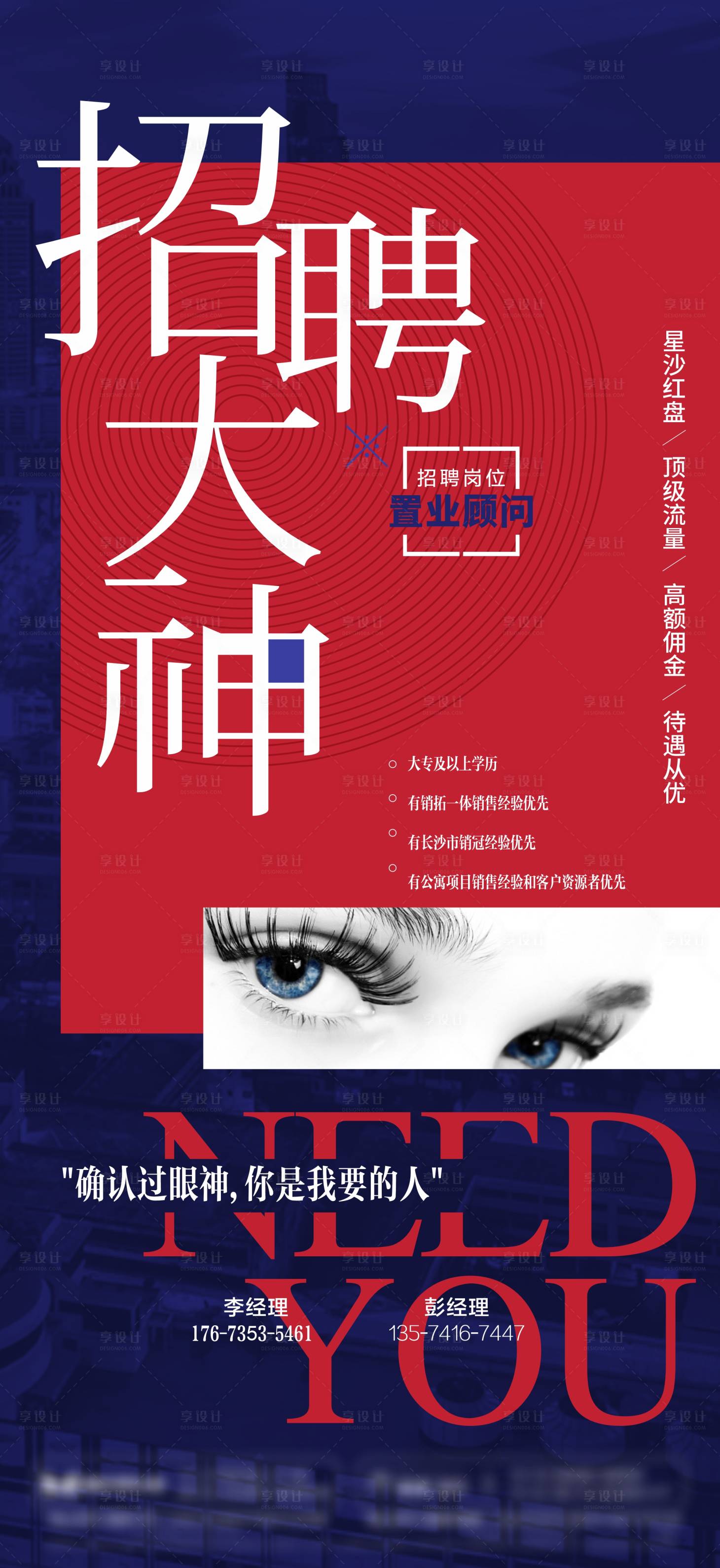 源文件下载【享设计】搜索编号：21550033881317874【地产招聘海报】