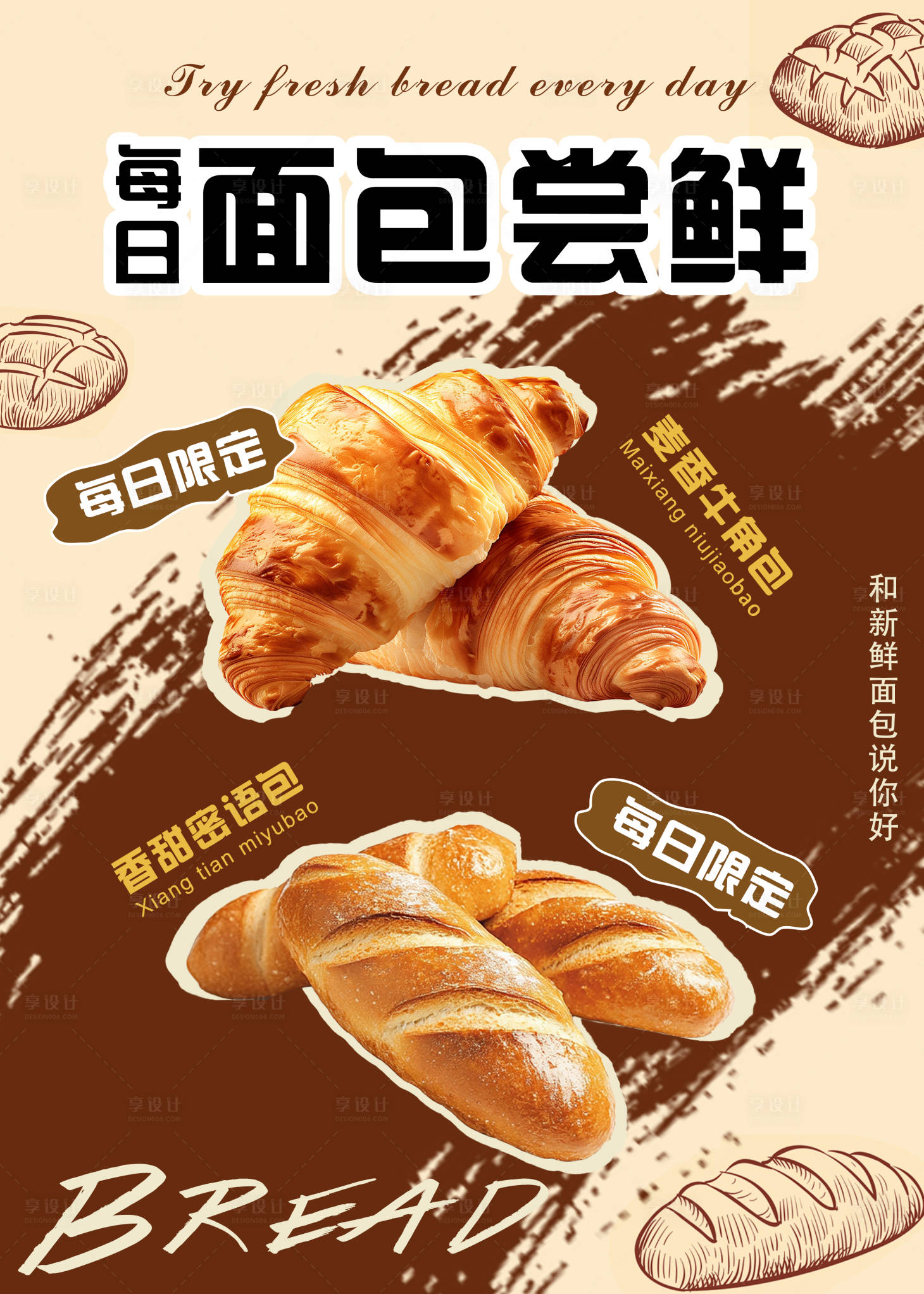 源文件下载【享设计】搜索编号：95300034170262416【美味面包烘焙海报】