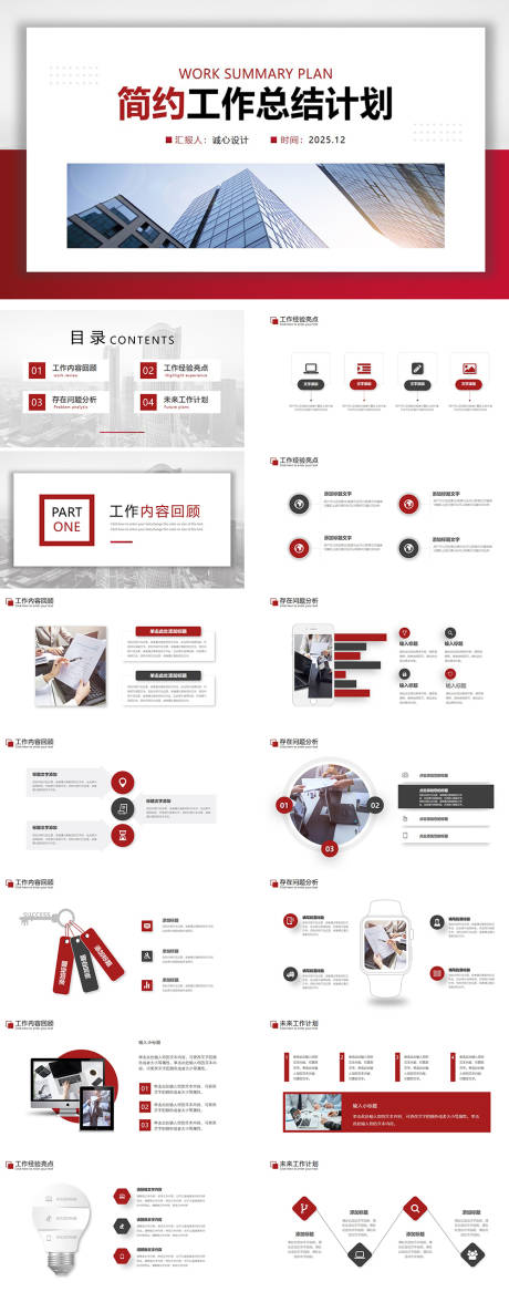 源文件下载【享设计】搜索编号：97960033978968242【简约工作总结计划】