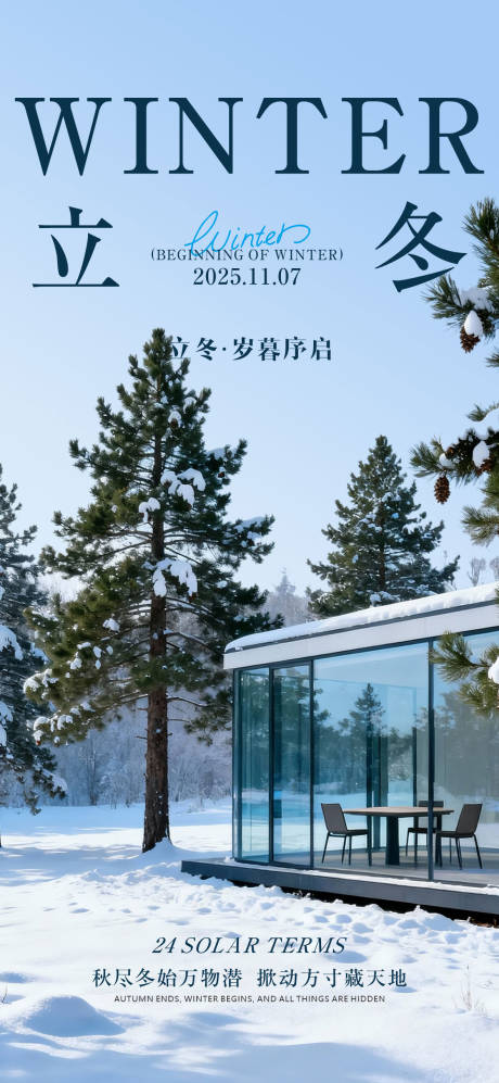 源文件下载【享设计】搜索编号：79100033812804528【二十四节气立冬海报】