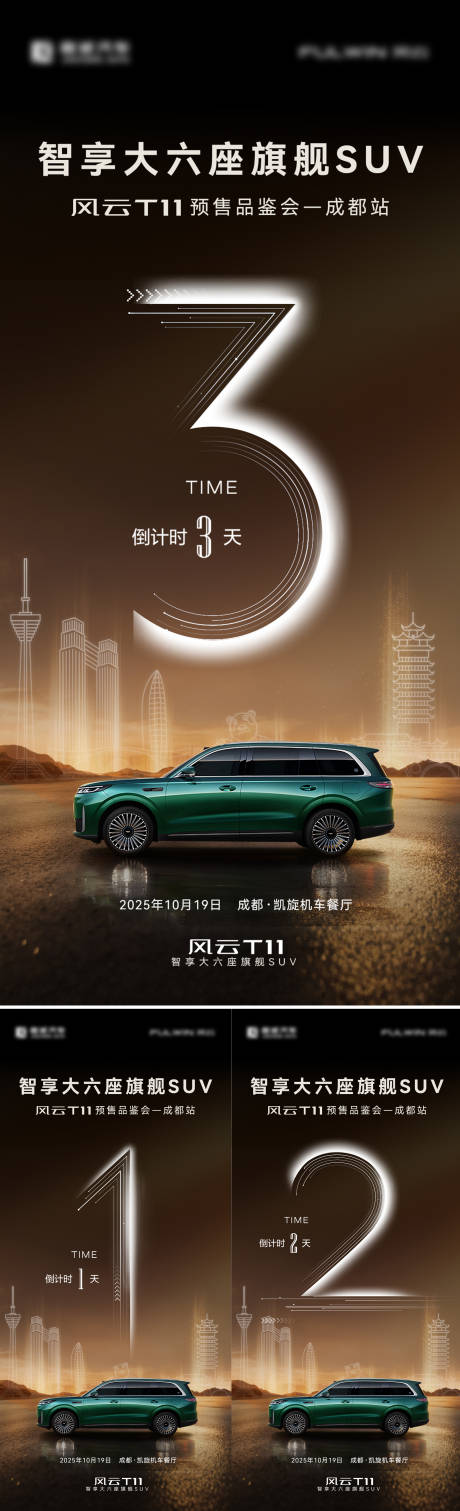 源文件下載【享設計】搜索編號：63890033960474614【汽車上市發布會倒計時系列海報】