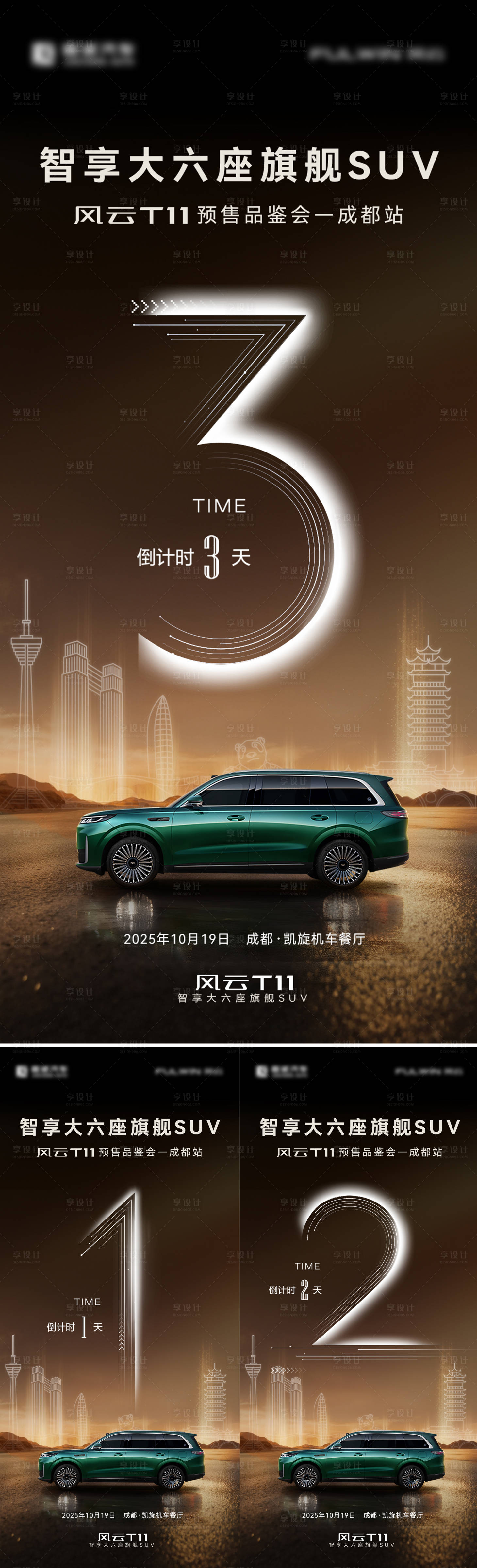 源文件下载【享设计】搜索编号：63890033960474614【汽车上市发布会倒计时系列海报】