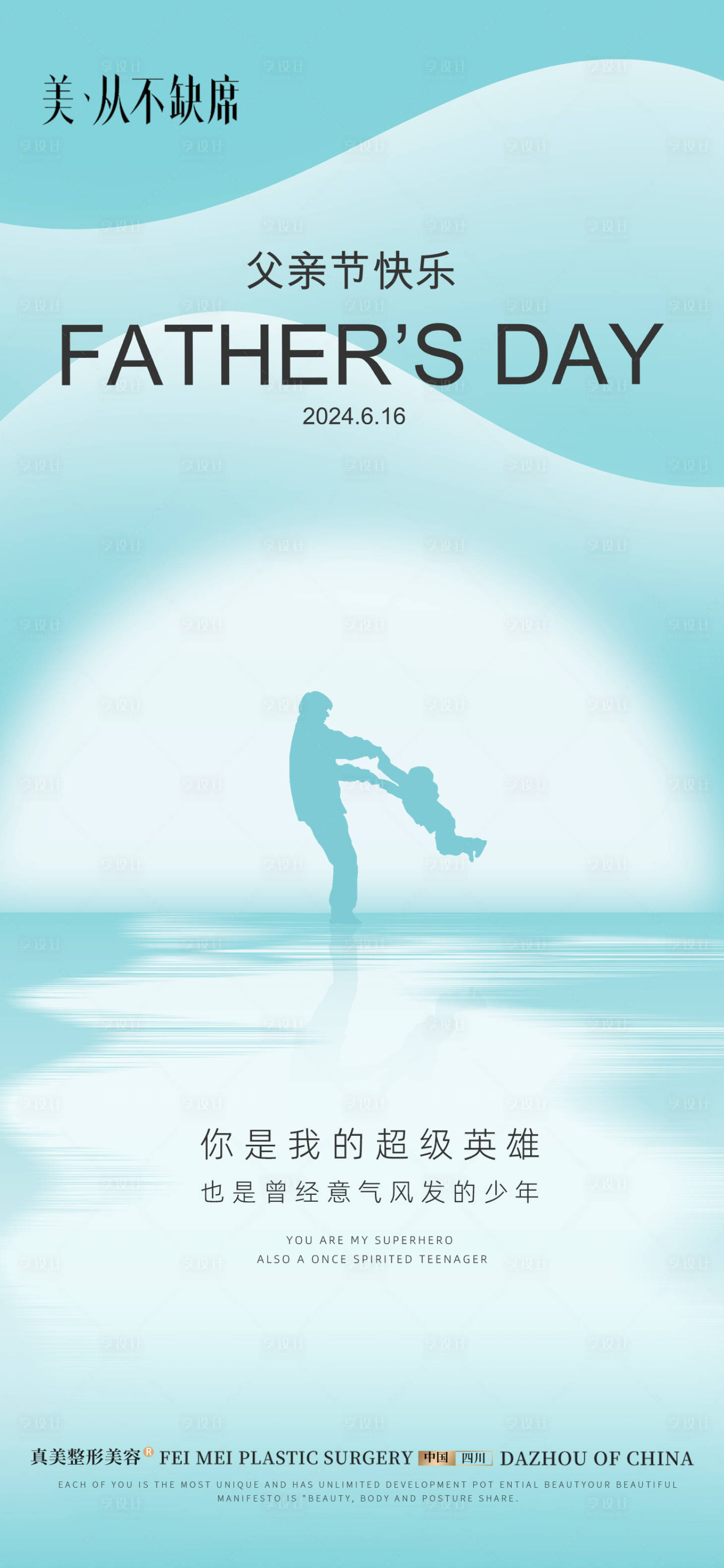 源文件下载【享设计】搜索编号：66770034163314385【医美父亲节】