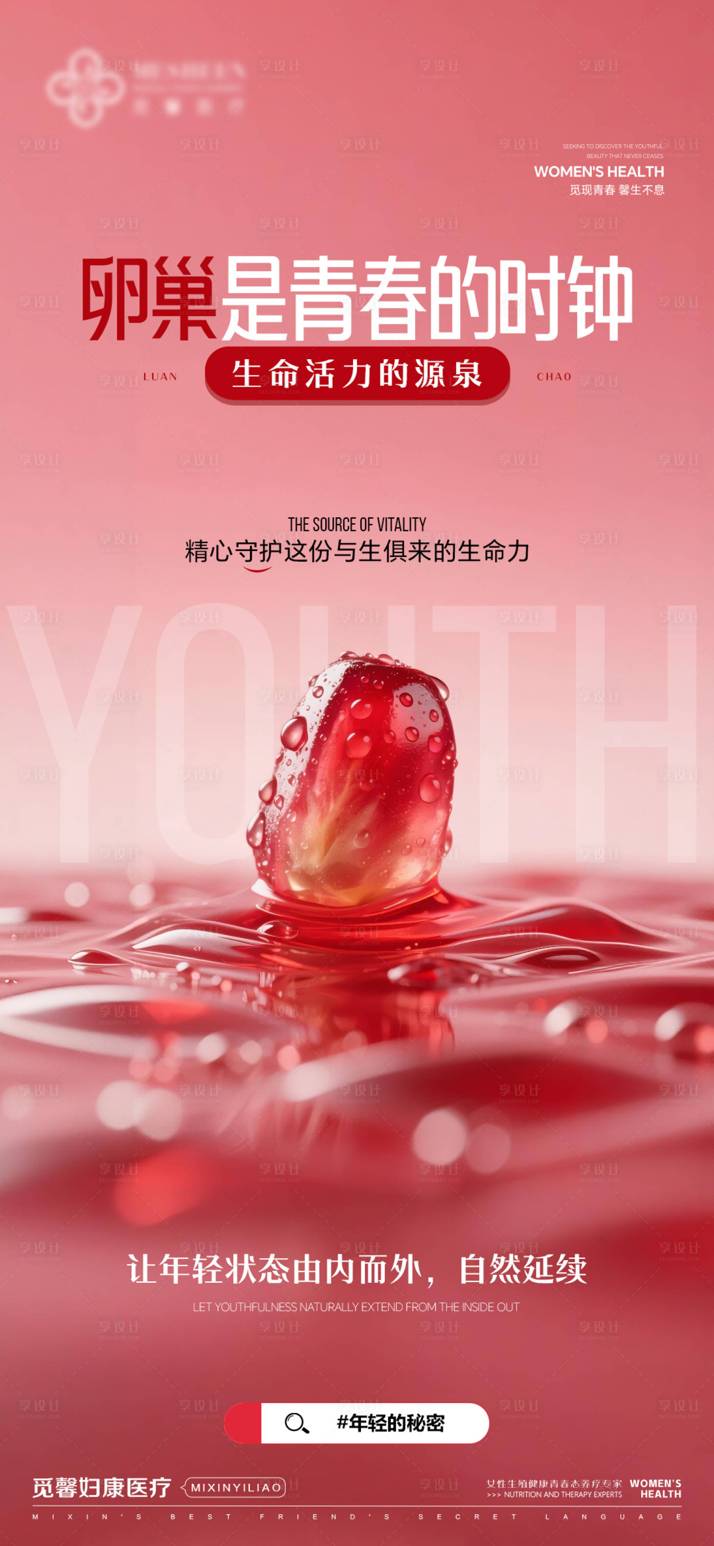 源文件下载【享设计】搜索编号：56980034082917433【卵巢是青春的时钟】