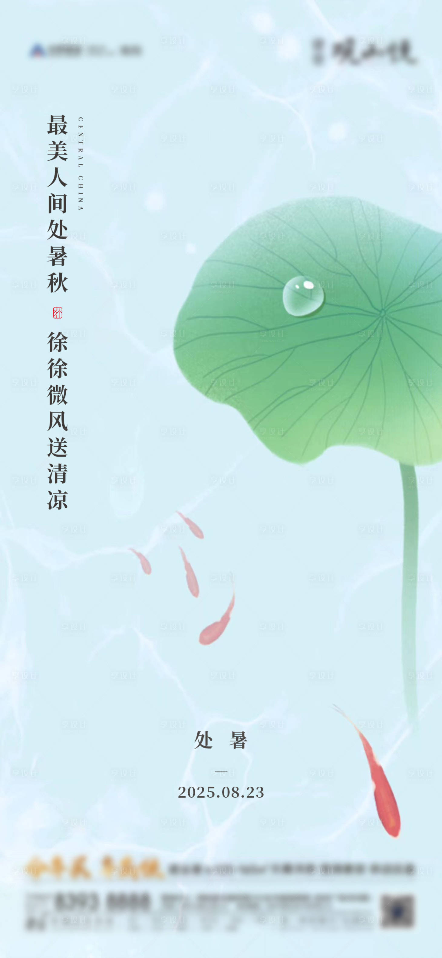 源文件下载【享设计】搜索编号：12910033874778133【二十四节气处暑海报】