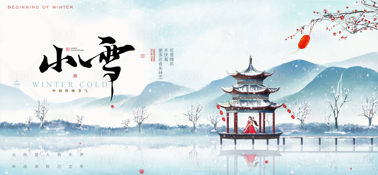 源文件下载【享设计】搜索编号：60640033936261225【小雪海报】