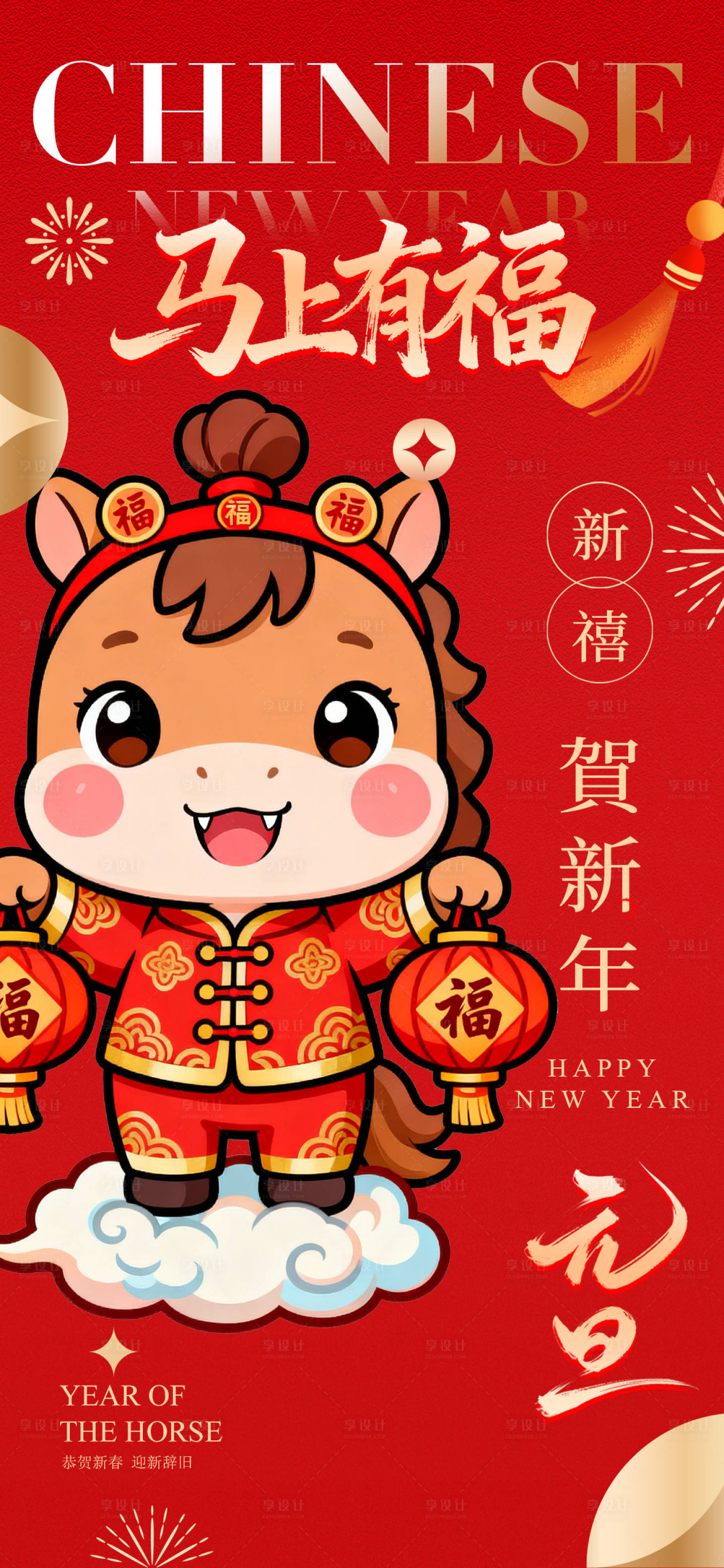 源文件下载【享设计】搜索编号：67500034049909715【2026马年马上有福插画海报】