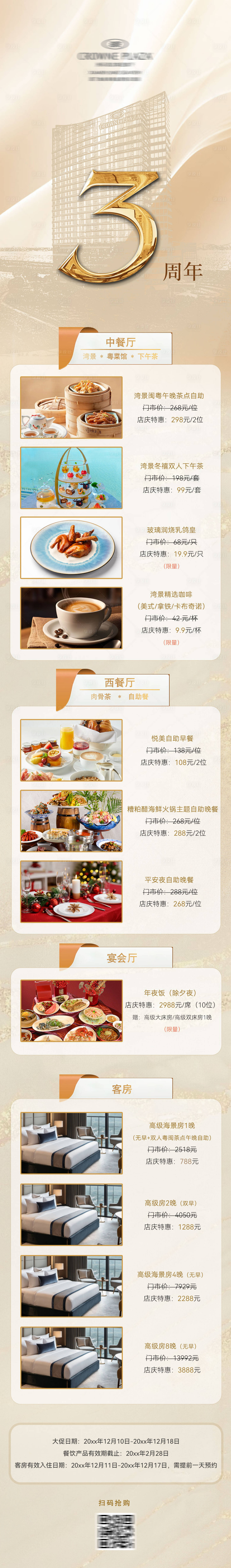 源文件下载【享设计】搜索编号：15320034199422658【酒店3周年庆长图】