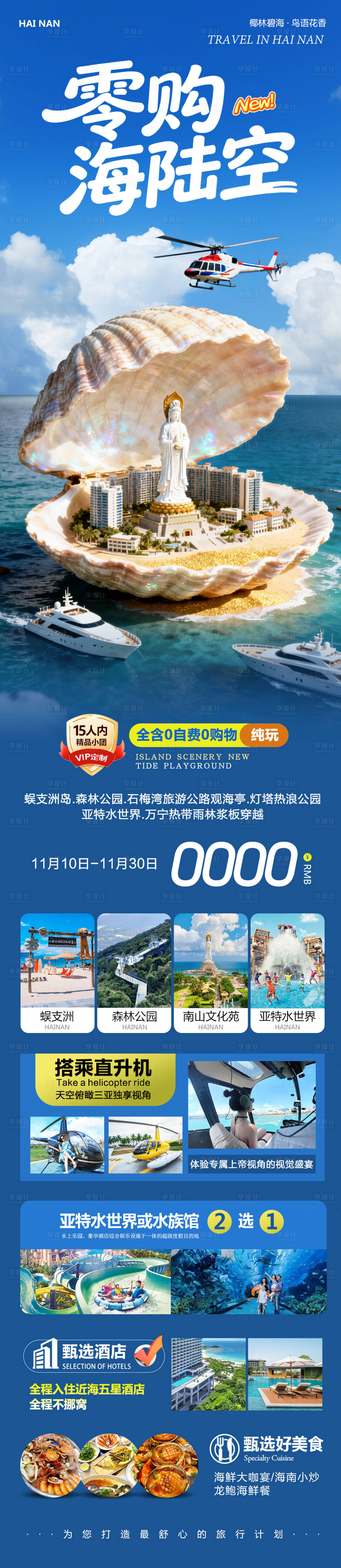 源文件下载【享设计】搜索编号：75120033953586957【海南三亚旅游海报】