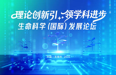 源文件下载【享设计】搜索编号：10300033917312980【生命科学科技活动展板】