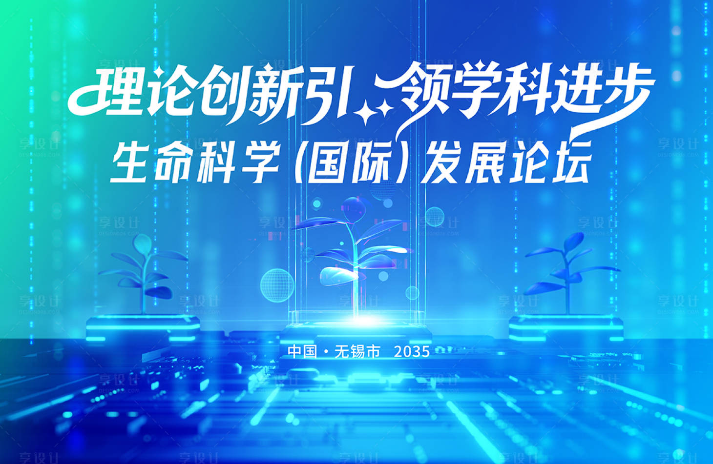 源文件下载【享设计】搜索编号：10300033917312980【生命科学科技活动展板】