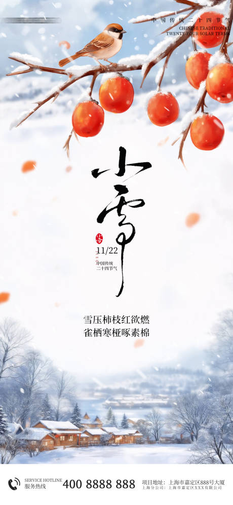 源文件下载【享设计】搜索编号：62890033984401244【小雪节气插画海报】
