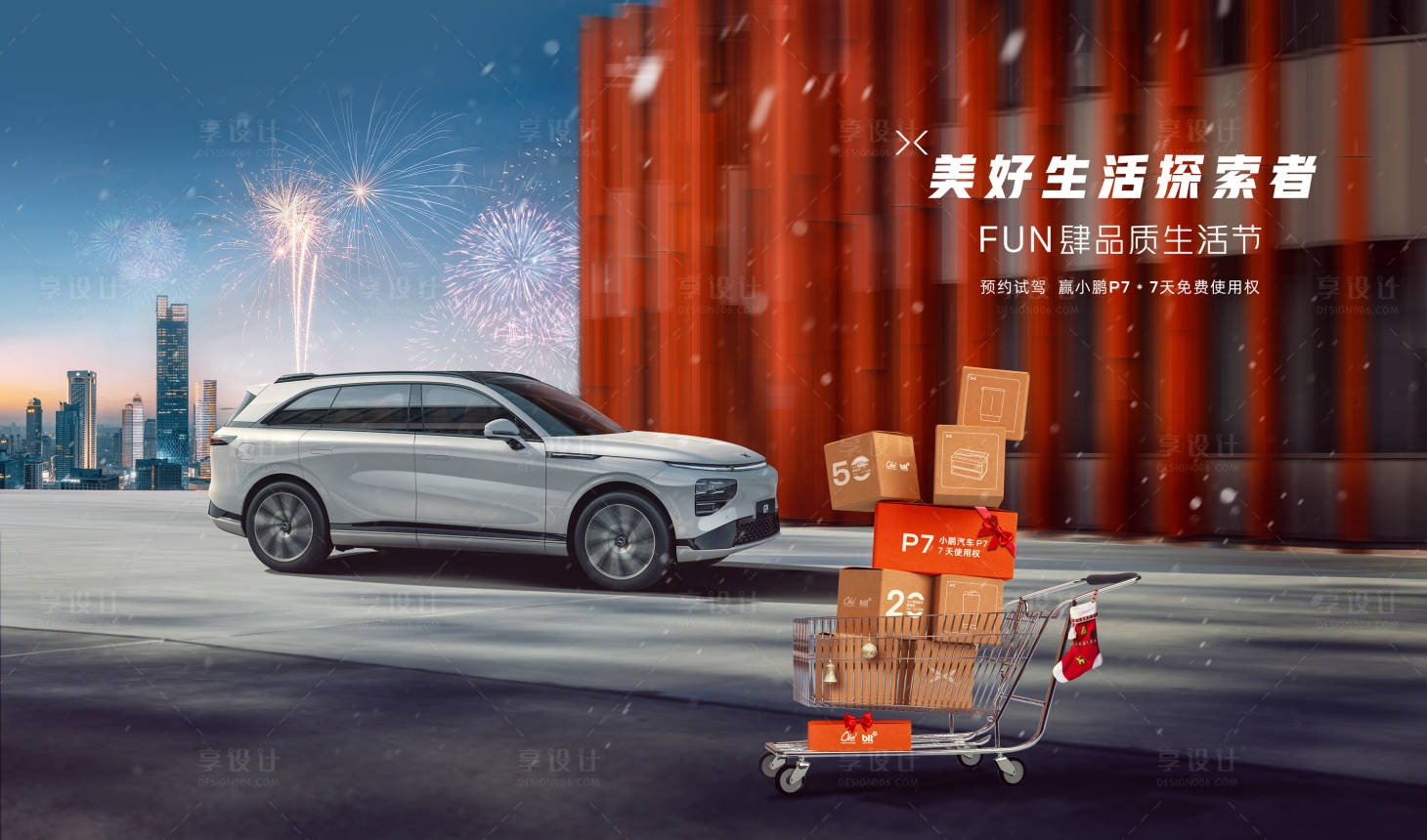 源文件下载【享设计】搜索编号：56930034133409848【购车节KV】