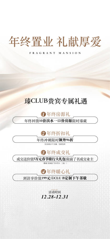 源文件下载【享设计】搜索编号：63570034148485738【年终置业礼献厚爱专属礼遇3重礼海报】