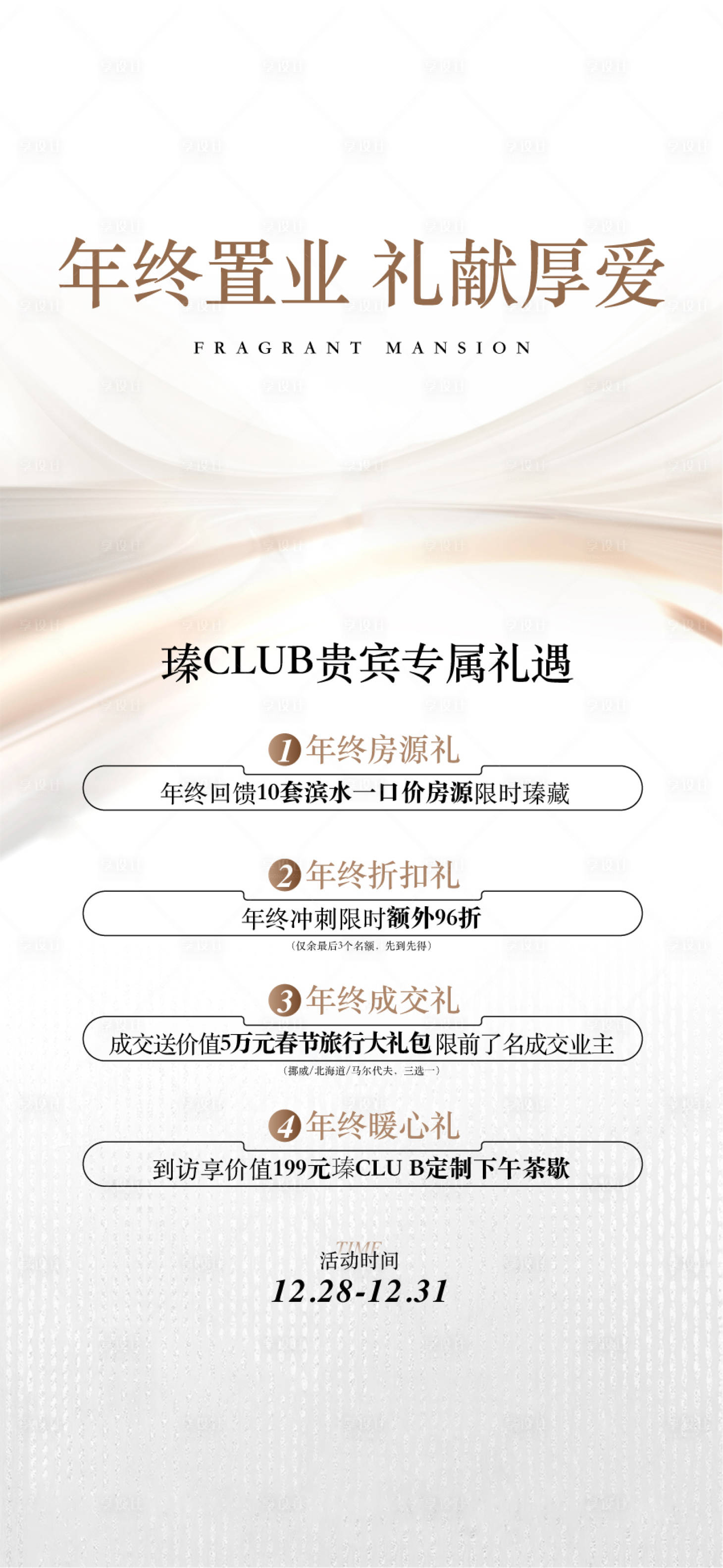 源文件下载【享设计】搜索编号：63570034148485738【年终置业礼献厚爱专属礼遇3重礼海报】