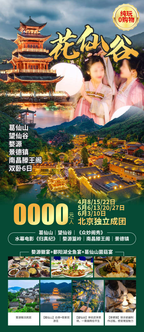 源文件下載【享設計】搜索編號：96520033883881587【花開葛仙山旅游海報】