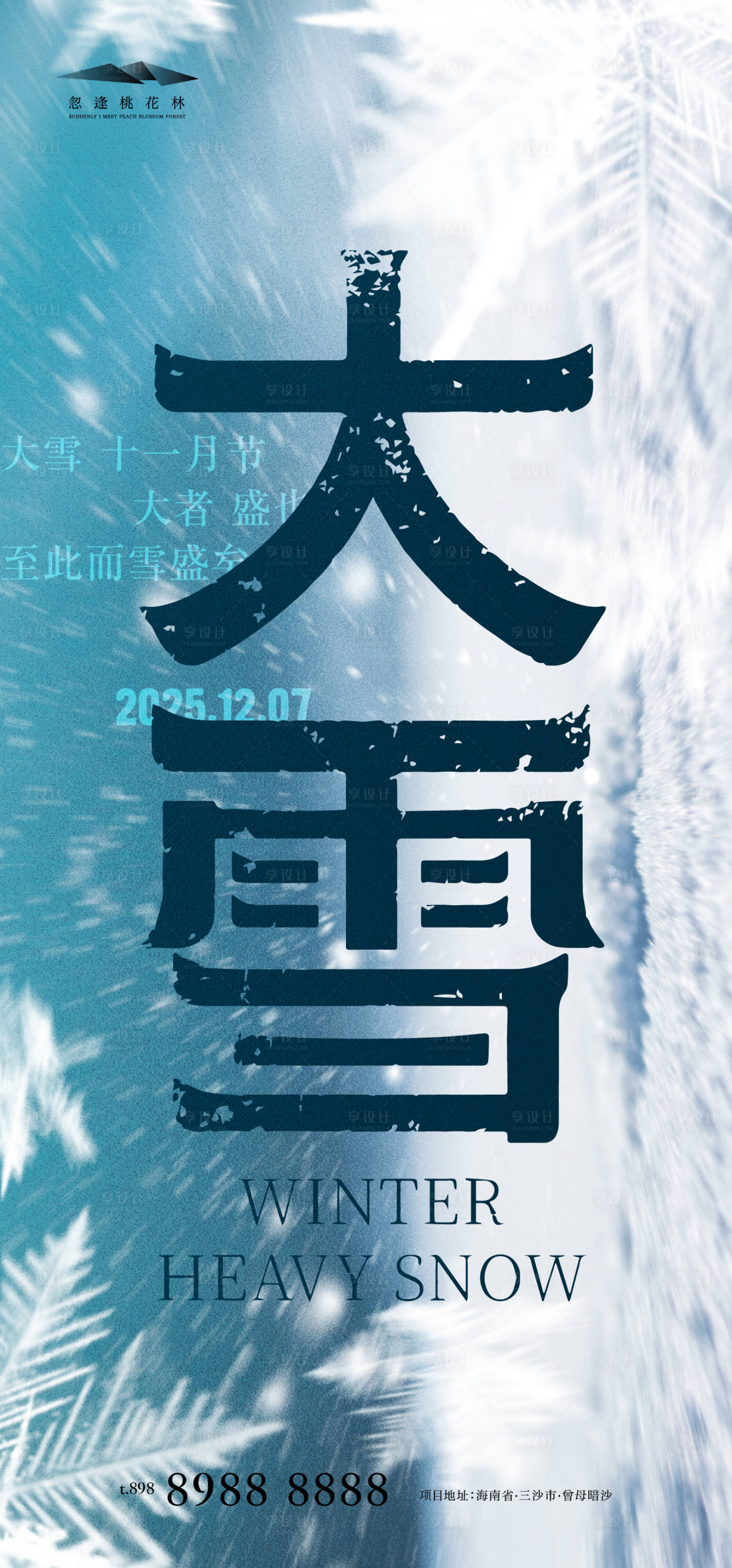 源文件下载【享设计】搜索编号：75450034114076906【大雪】