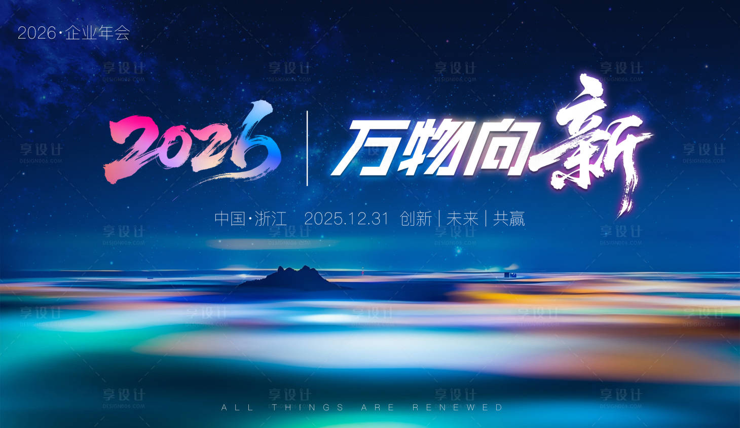 源文件下载【享设计】搜索编号：68900034081809331【2026企业公司年会发布会背景】