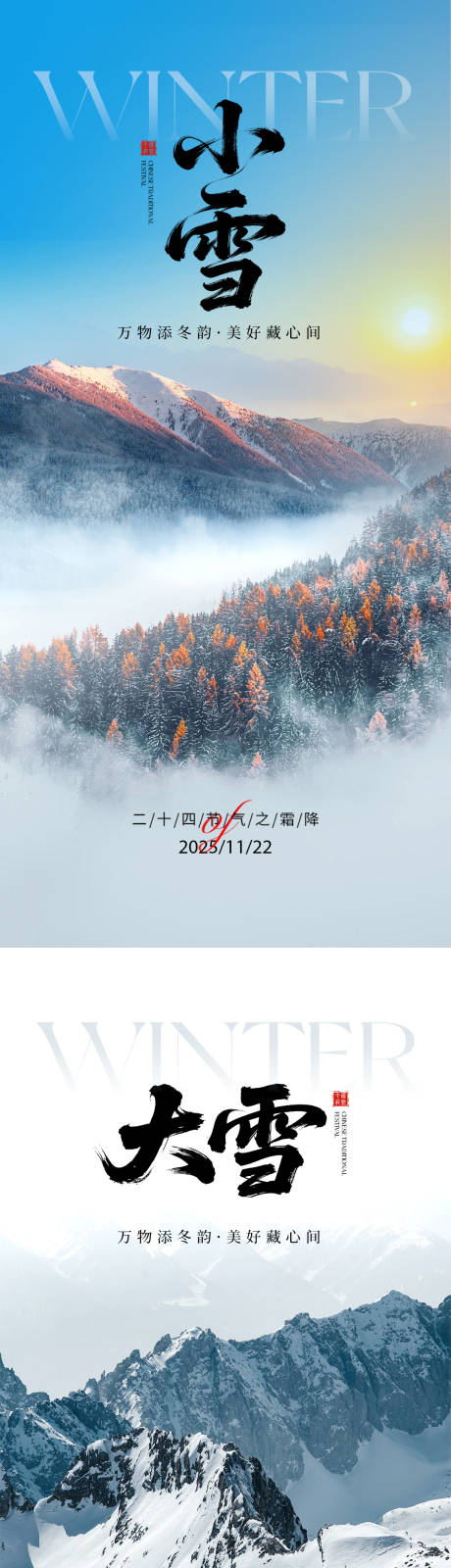 源文件下载【享设计】搜索编号：40900034050701989【小雪大雪海报】