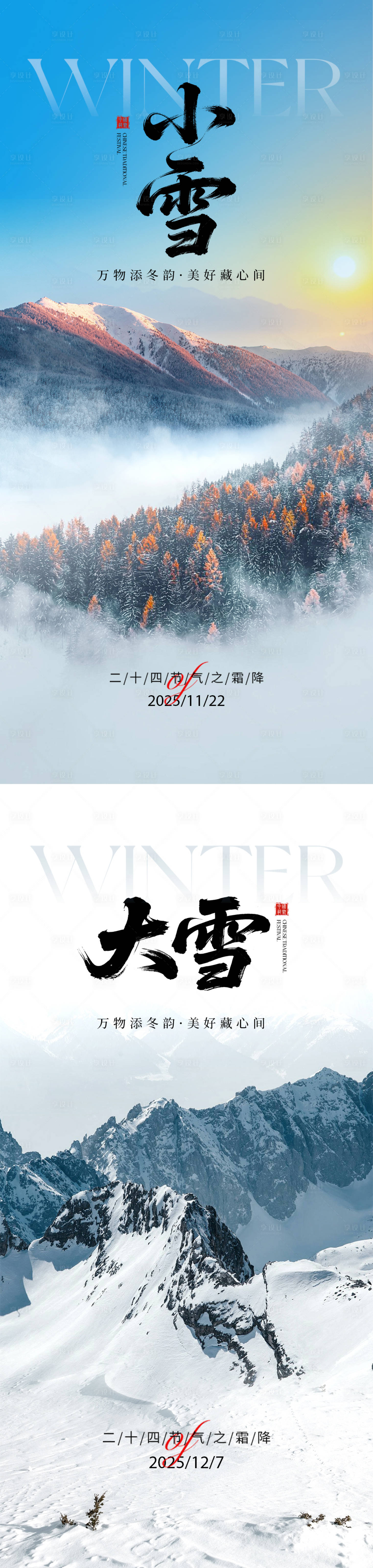 源文件下载【享设计】搜索编号：40900034050701989【小雪大雪海报】