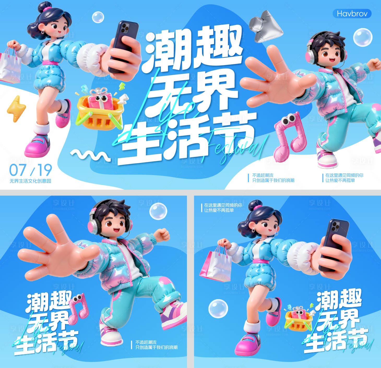 源文件下载【享设计】搜索编号：71600033995184642【潮趣无界生活节主视觉】