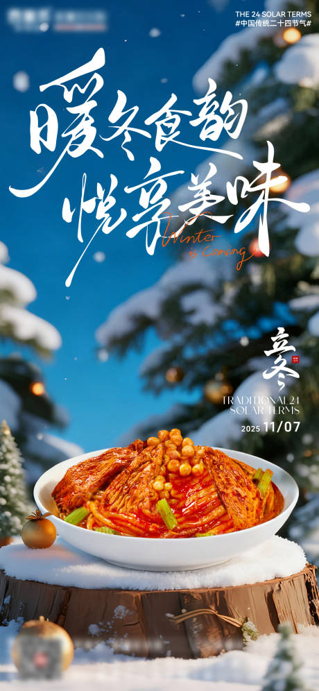 源文件下载【享设计】搜索编号：15000033829369985【新疆二十四节气立冬新疆炒米粉海报】