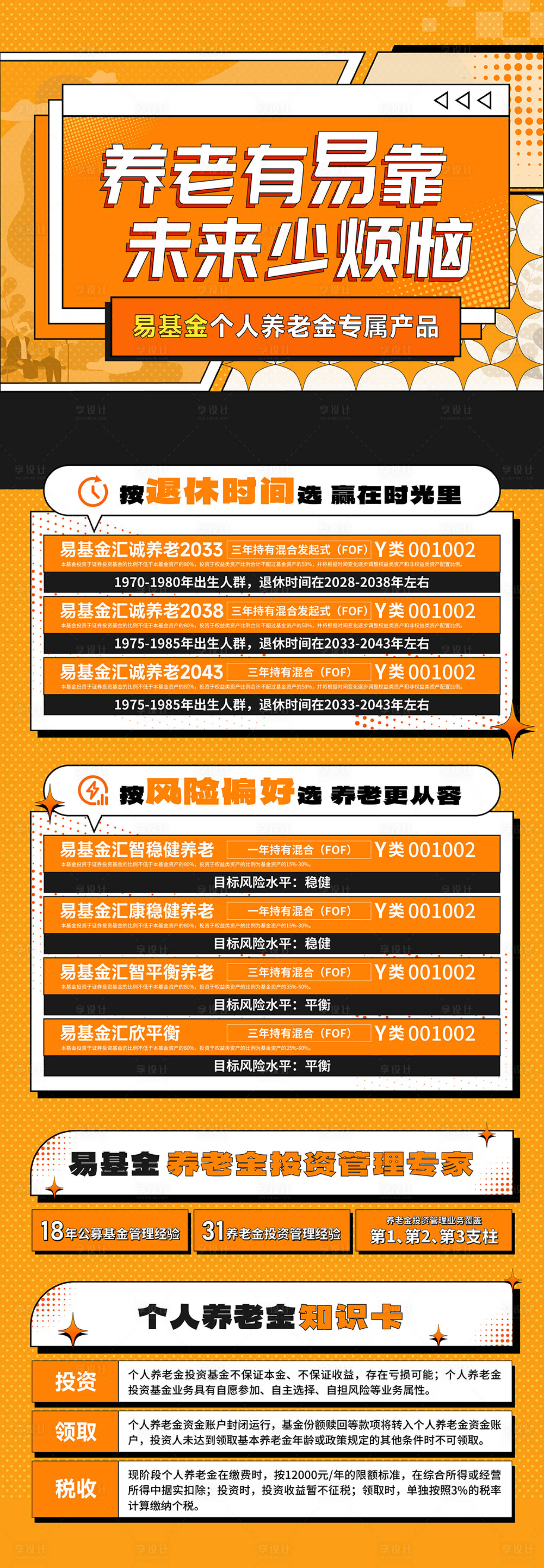 源文件下载【享设计】搜索编号：97740034216131651【养老金基金个人养老金金融活动产品海报】