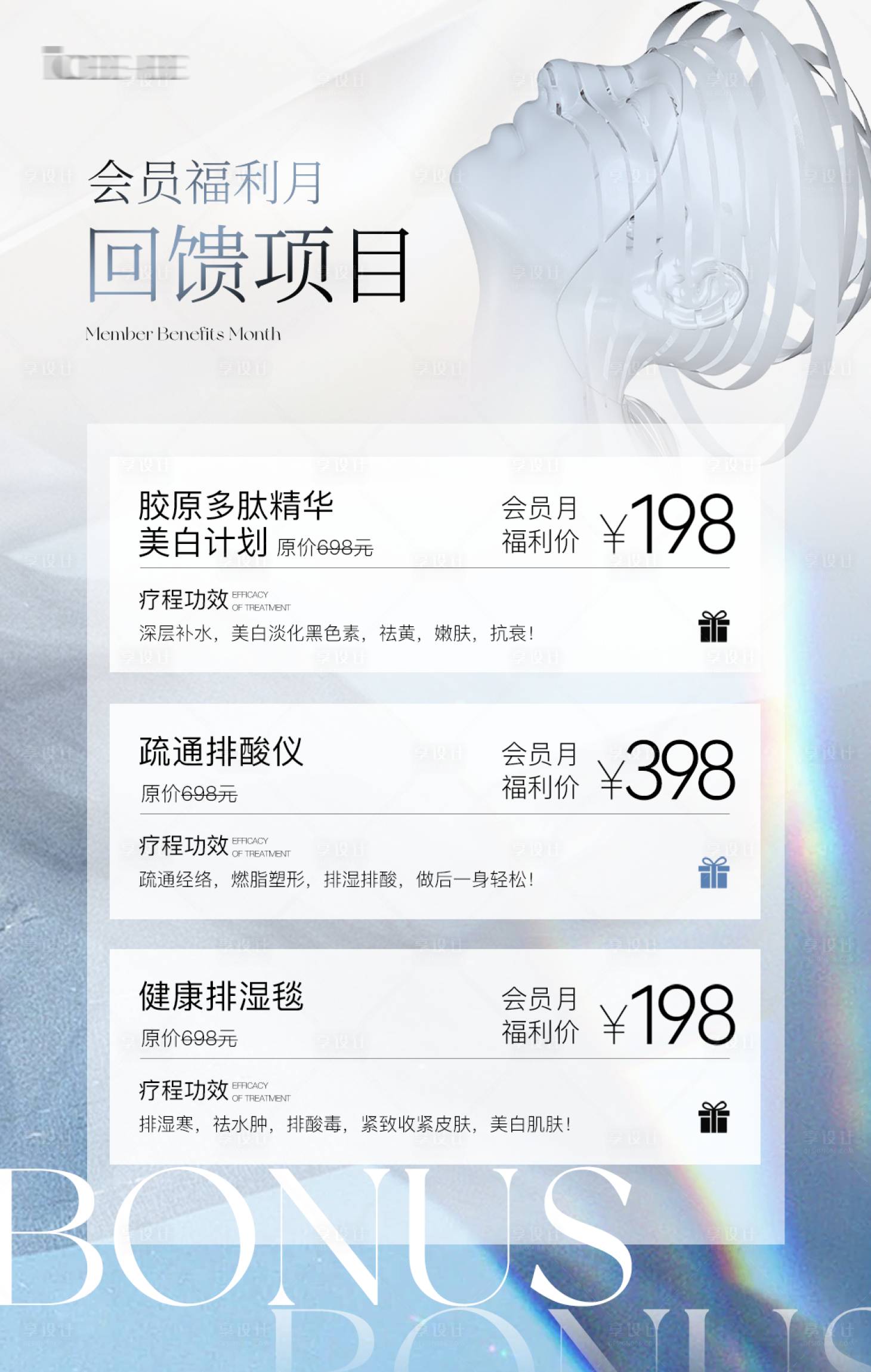 源文件下载【享设计】搜索编号：70760033881943281【冬季美业福利项目表】