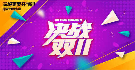 源文件下载【享设计】搜索编号：13640033840575791【双十一购物节活动背景板】