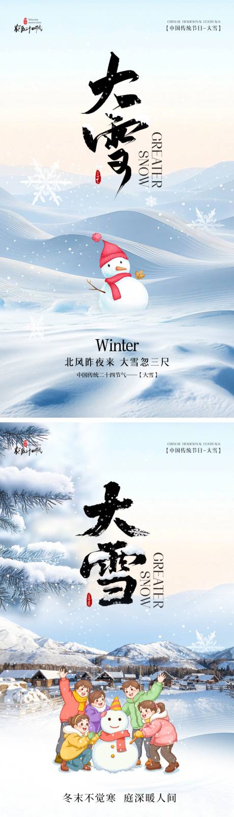 源文件下载【享设计】搜索编号：51400034216895638【大雪二十四节气】