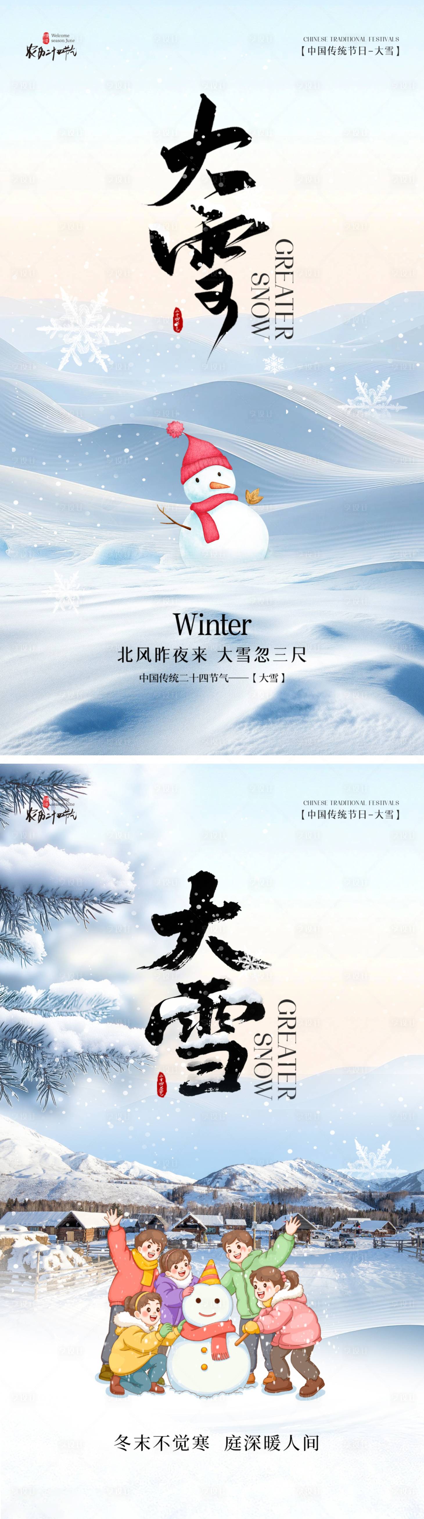 源文件下载【享设计】搜索编号：51400034216895638【大雪二十四节气】