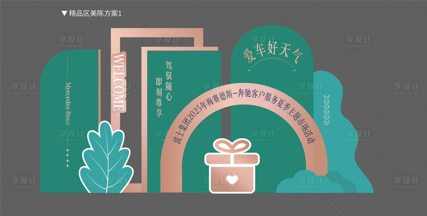 源文件下载【享设计】搜索编号：23400034106758963【活动美陈打卡】