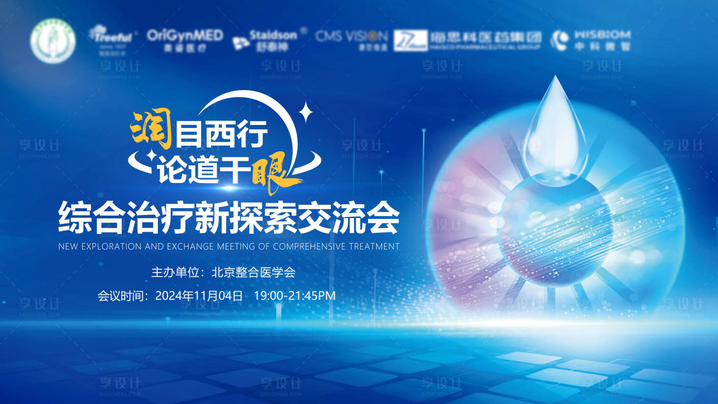 源文件下载【享设计】搜索编号：65540034139746381【西北眼科医学线上直播kv】