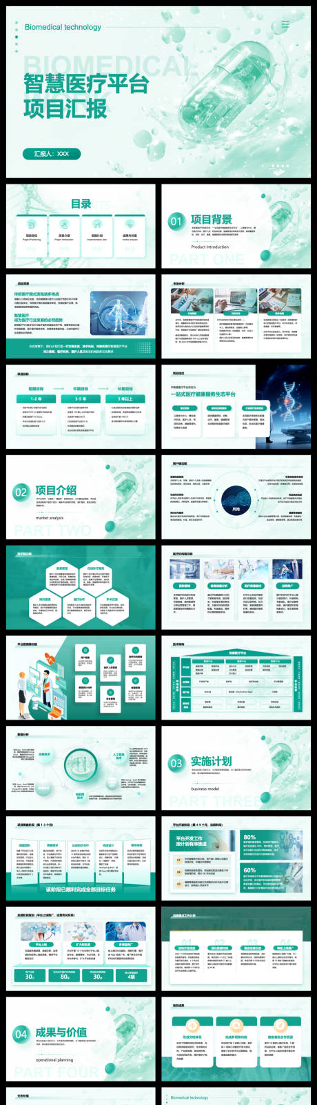 源文件下载【享设计】搜索编号：80390034047452528【智慧医疗平台项目汇报】