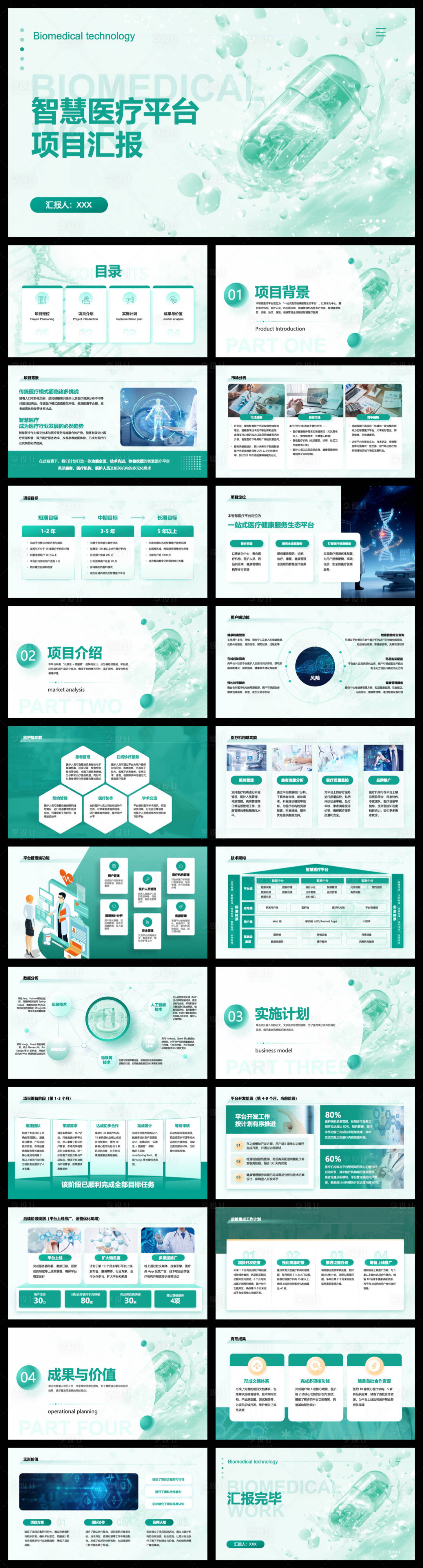 源文件下载【享设计】搜索编号：80390034047452528【智慧医疗平台项目汇报】