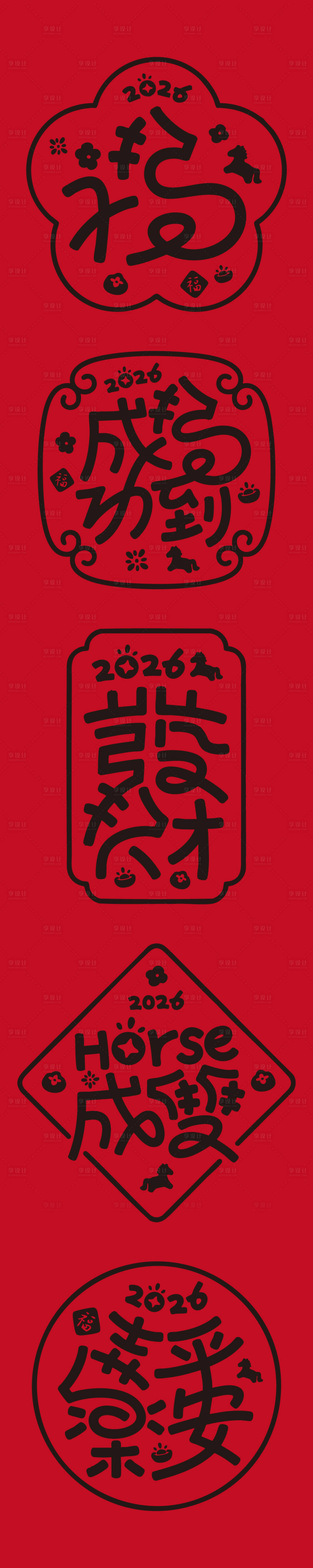 源文件下载【享设计】搜索编号：23160033820076446【马年艺术字体海报】