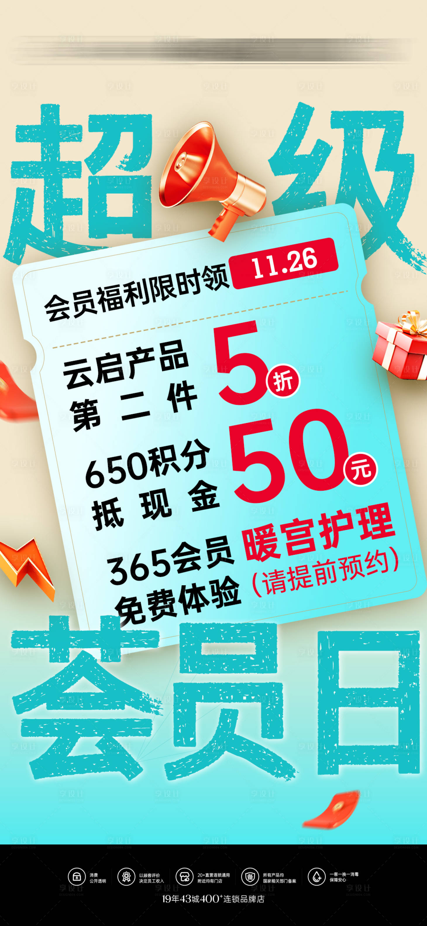源文件下载【享设计】搜索编号：12220033883295866【会员日优惠活动海报】