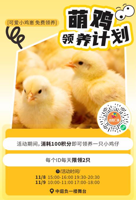 源文件下载【享设计】搜索编号：41720033884708328【萌鸡领养计划宣传海报】