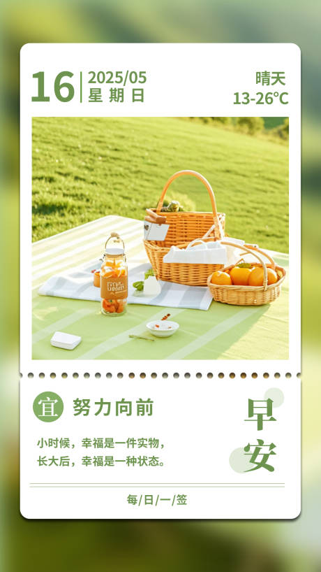 源文件下载【享设计】搜索编号：32240034011386580【早安日历野餐海报】