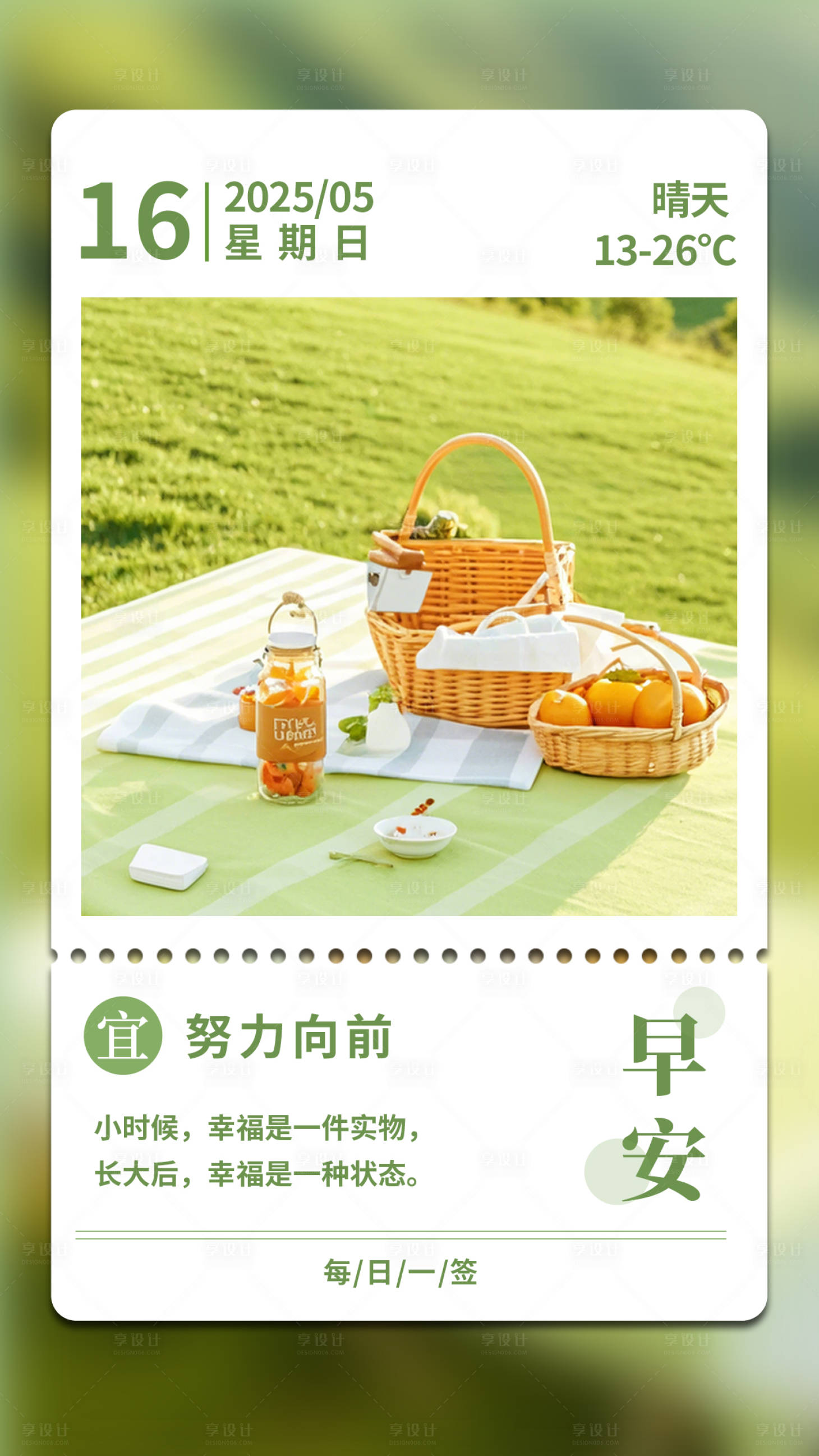 源文件下载【享设计】搜索编号：32240034011386580【早安日历野餐海报】