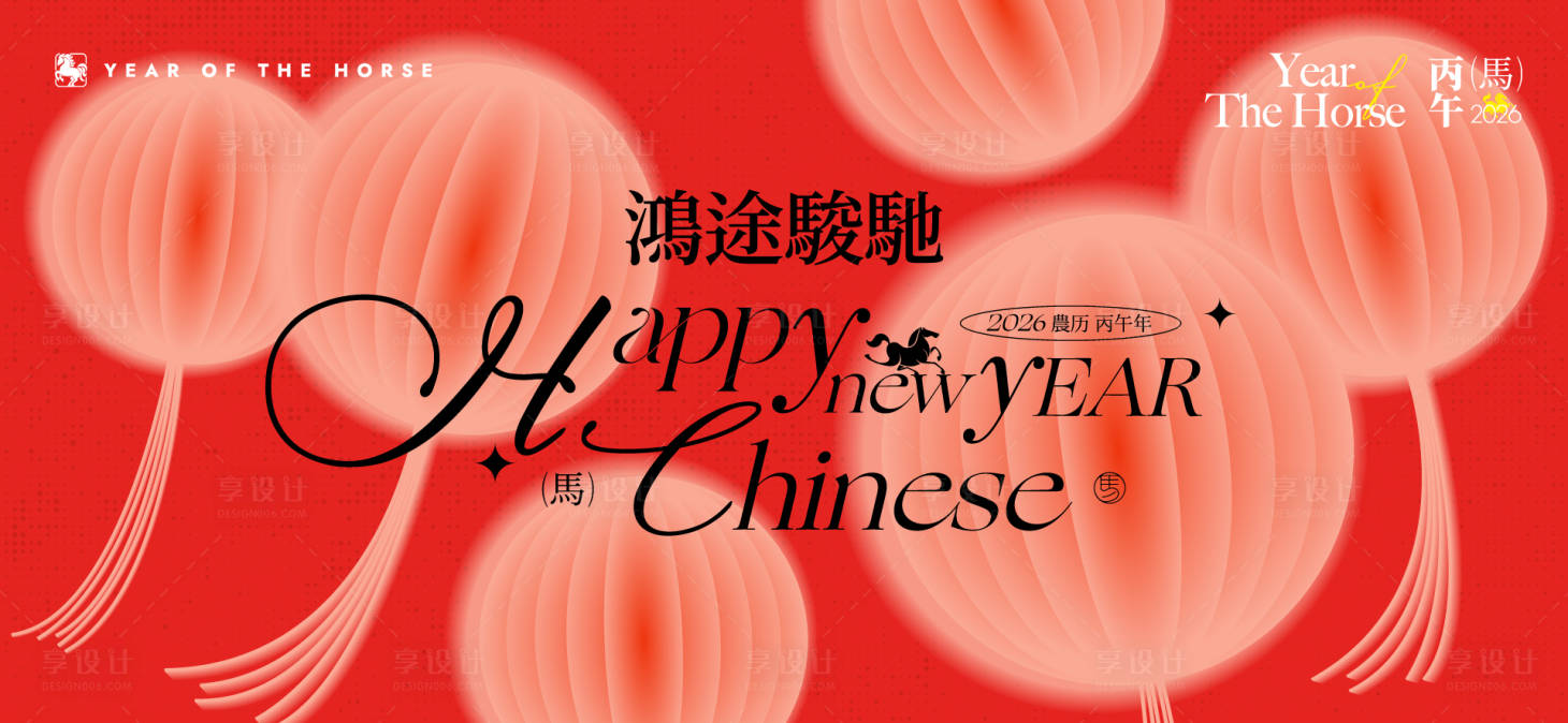 源文件下载【享设计】搜索编号：42040033945682067【2026新年主视觉活动背景板】