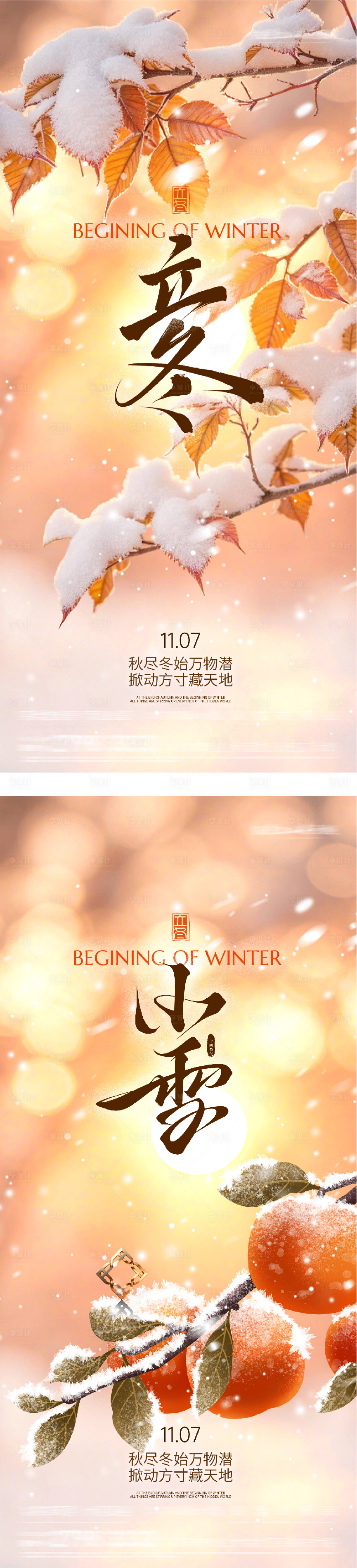 源文件下载【享设计】搜索编号：57180033860141702【地产立冬小雪中式插画海报】